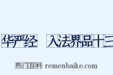 华严经·入法界品十三是什么意思的图片